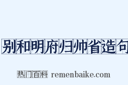 别和明府归帅省造句是什么意思的图片